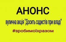 ''Досить садистів при владі'' Прес-анонс