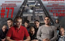 Запрошення на показ фільму про сучасний Український концтабір Бердянську виправну колонію №77