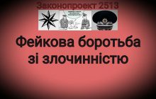 Популістичний, бездієвий законопроект про ''Злодіїв в законі''