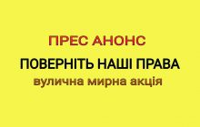 «Поверніть наші права» ПРЕС АНОНС