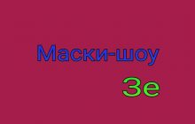Маски-шоу під час карантину при ''Зе'' владі