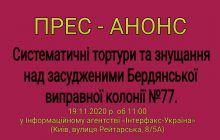 Систематичні тортури та знущання над засудженими Бердянської виправної колонії №77. ПРЕС-АНОНС