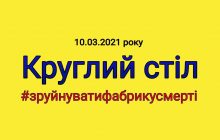 Виступ Голови правління на круглому столі «Про стан дотримання прав людини в місцях несвободи»