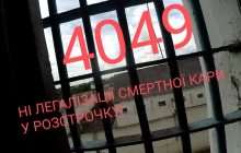 НІ ЛЕГАЛІЗАЦІЇ СМЕРТНОЇ КАРИ У РОЗСТРОЧКУ! Прес-анонс !