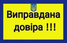 Виправдана довіра !!! Історії успіху !!!