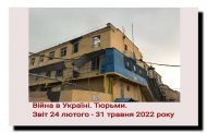 Війна в Україні. Тюрьми. Звіт 24 лютого - 31 травня 2022 року