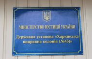 Звіт за результатами моніторингового візиту до ДУ “Харківська виправна колонія (№43)”