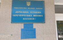Звіт за результатами моніторингового візиту до Кременчуцької виховної колонії