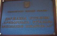 Звіт за результатами монітрингового візиту до Криворізької установи виконання покарань №3