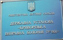 Звіт за результатами монітрингового візиту до Криворізької виправної колонії №80