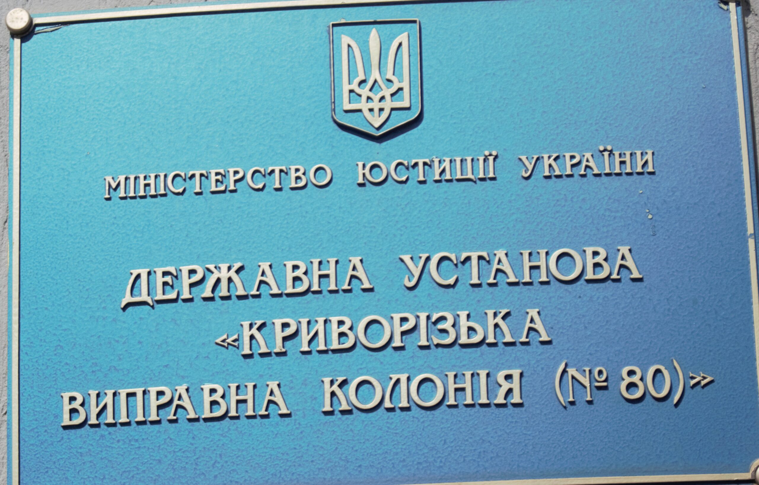 Звіт за результатами монітрингового візиту до Криворізької виправної колонії №80