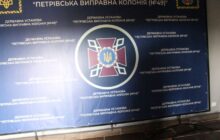 Звіт за результатами монітрингового візиту до Петрівської виправної колонії №49