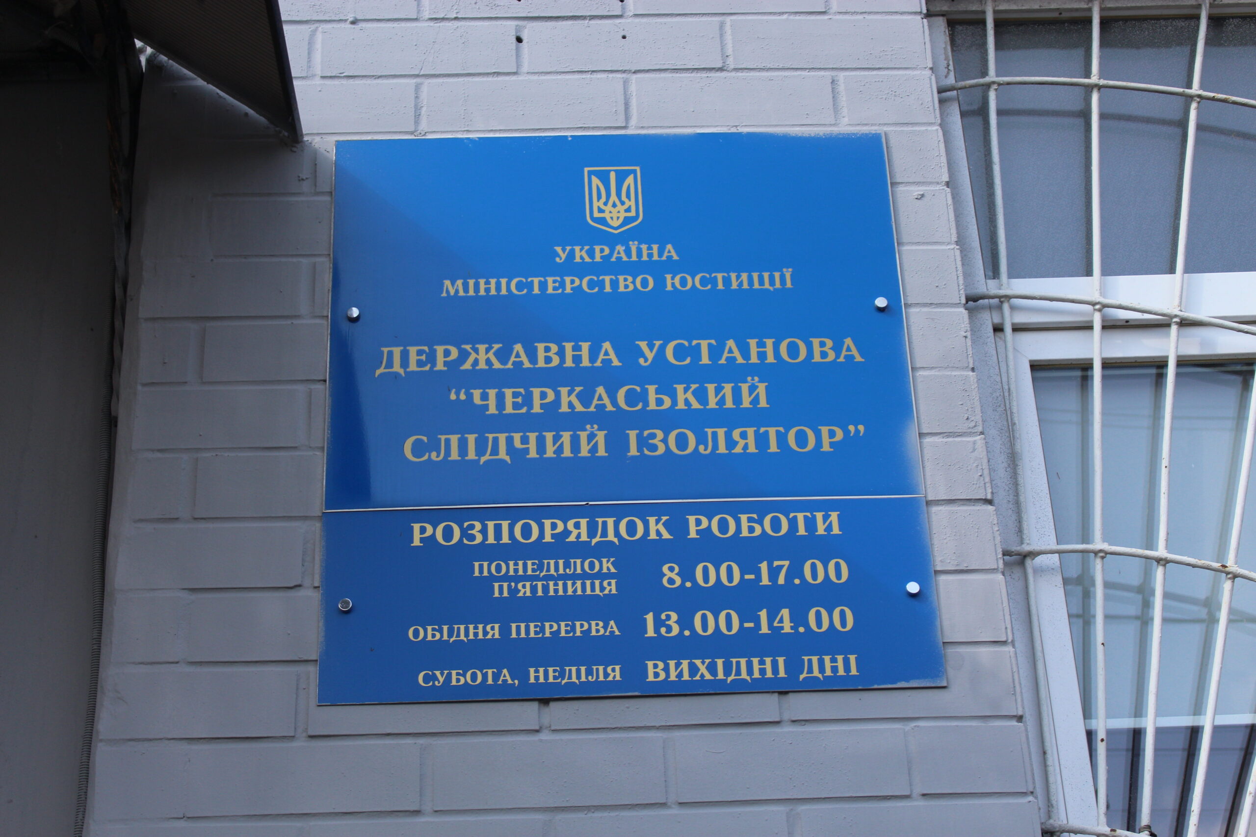 Звіт за результатами монітрингового візиту до Черкаського слідчого ізолятора