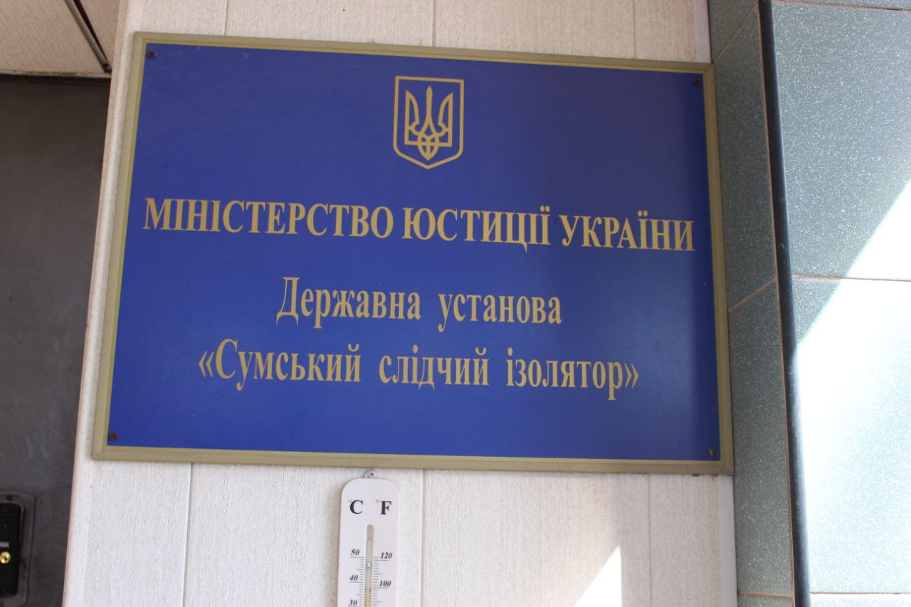 Звіт за результатами моніторингового візиту до Сумського слідчого ізолятора