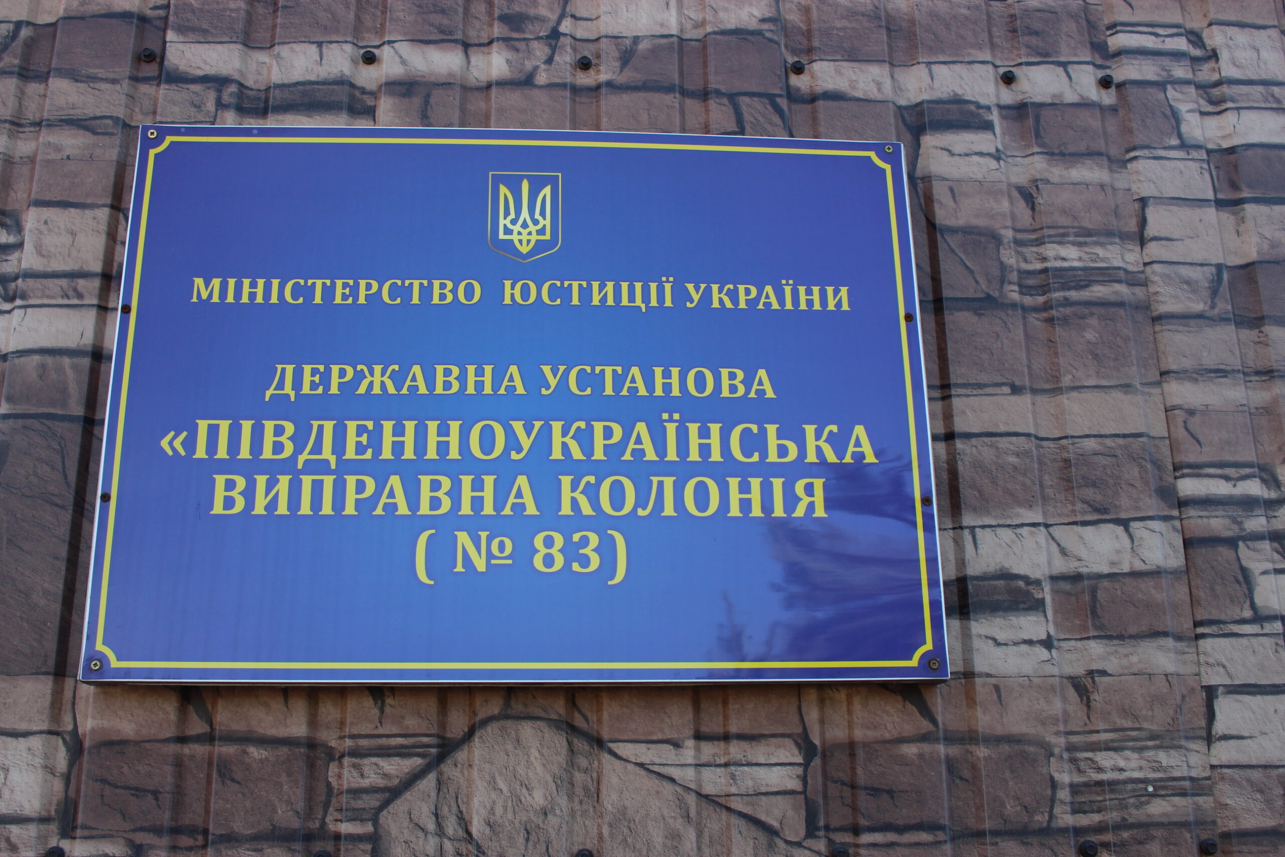 Звіт за результатами моніторингового візиту до Південноукраїнської виправної колонії №83