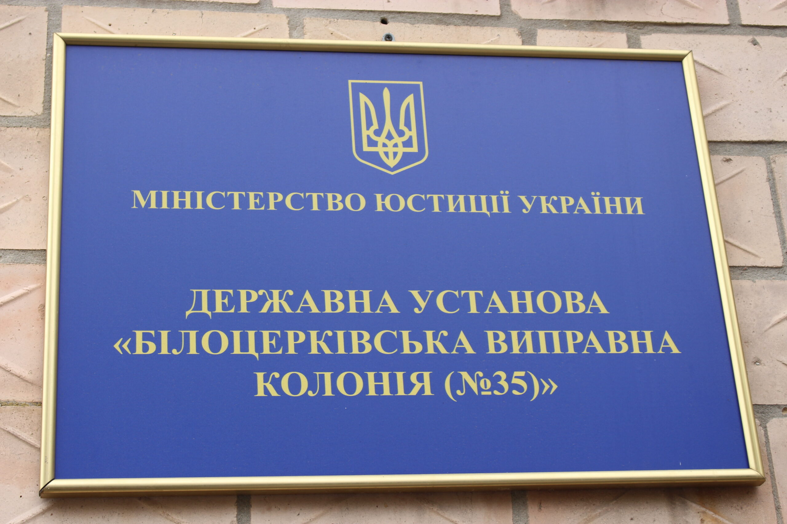 Звіт за результатами моніторингового візиту до Білоцерківської виправної колонії №35