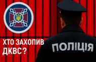 Хто керує ДКВС: як пенітенціарну систему України фактично підпорядкували вихідцям із Нацполу