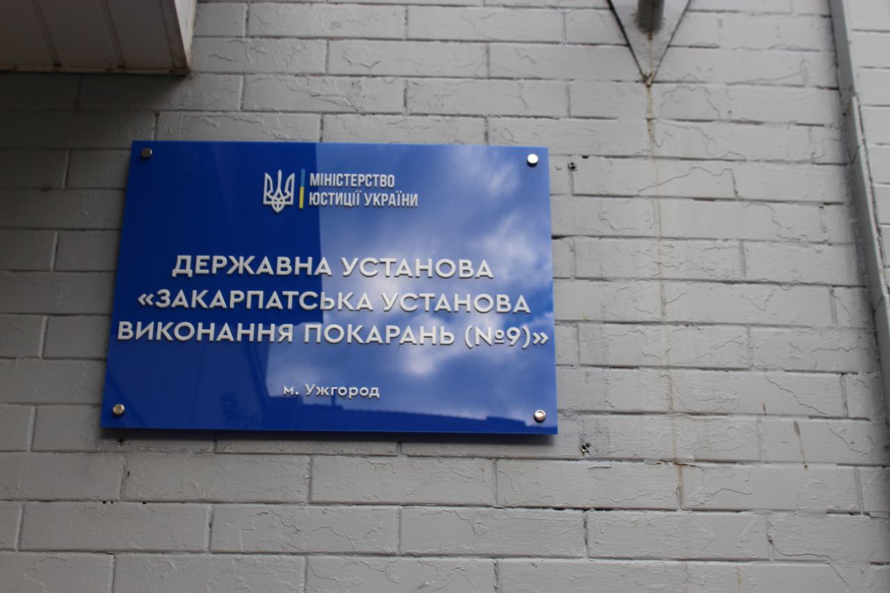 Звіт за результатами моніторингового візиту до Закарпатської установи виконання покарань №9