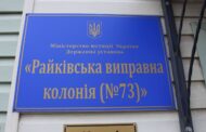 Звіт за результатами моніторингового візиту до Райківської виправної колонії №73