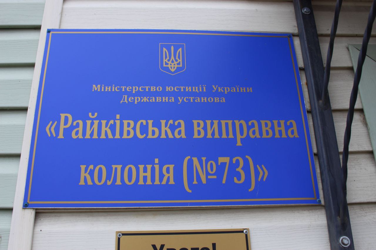 Звіт за результатами моніторингового візиту до Райківської виправної колонії №73