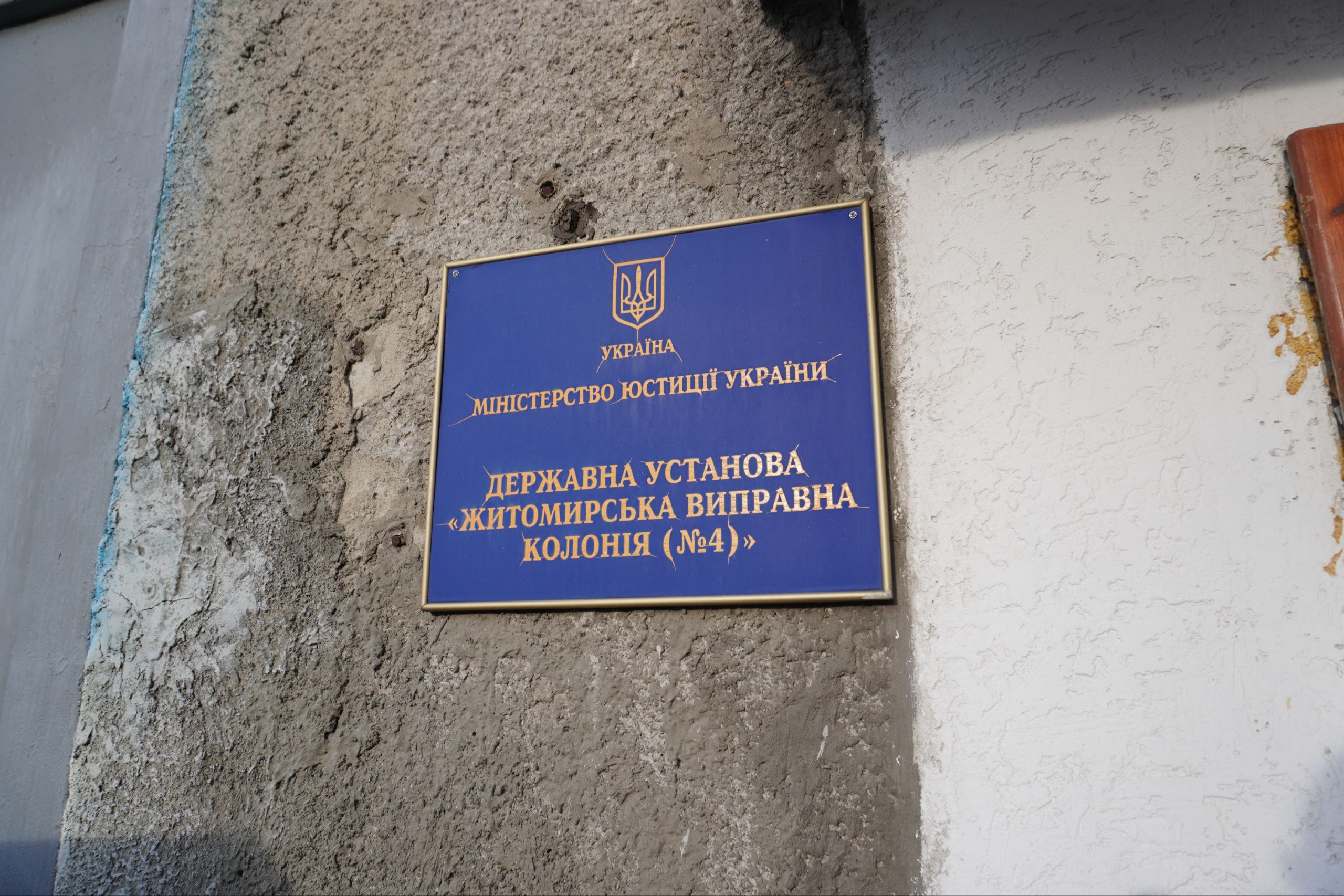 Звіт за результатами моніторингового візиту до Житомирської виправної колонії №4
