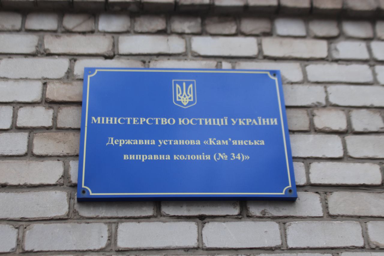 Звіт за результатами моніторингового візиту до Камʼянської виправної колонії №34