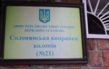 Звіт за результатами моніторингового візиту до Солонянської виправної колонії №21