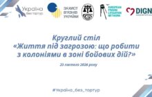 Запрошення до участі у круглому столі  «Життя під загрозою: що робити з колоніями в зоні бойових дій?»