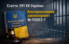 Стаття 391 КК України: Альтернативний законопроєкт №15003-1