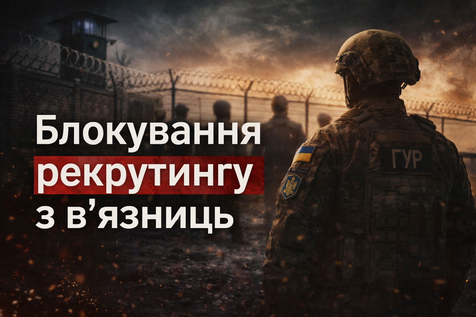 П’ятий рік війни: коли держава шукає людей, але не відпускає тих, хто готовий воювати