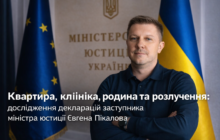 Квартира, клініка, родина та розлучення: дослідження декларацій заступника міністра юстиції Євгена Пікалова