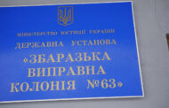Звіт за результатами моніторингового візиту до Збаразької виправної колонії №63