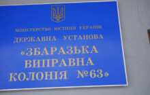 Звіт за результатами моніторингового візиту до Збаразької виправної колонії №63
