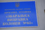 Звіт за результатами моніторингового візиту до спеціалізованої туберкульозної лікарнї Збаразької виправної колонії №63