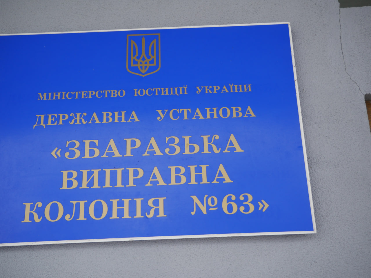 Звіт за результатами моніторингового візиту до Збаразької виправної колонії №63