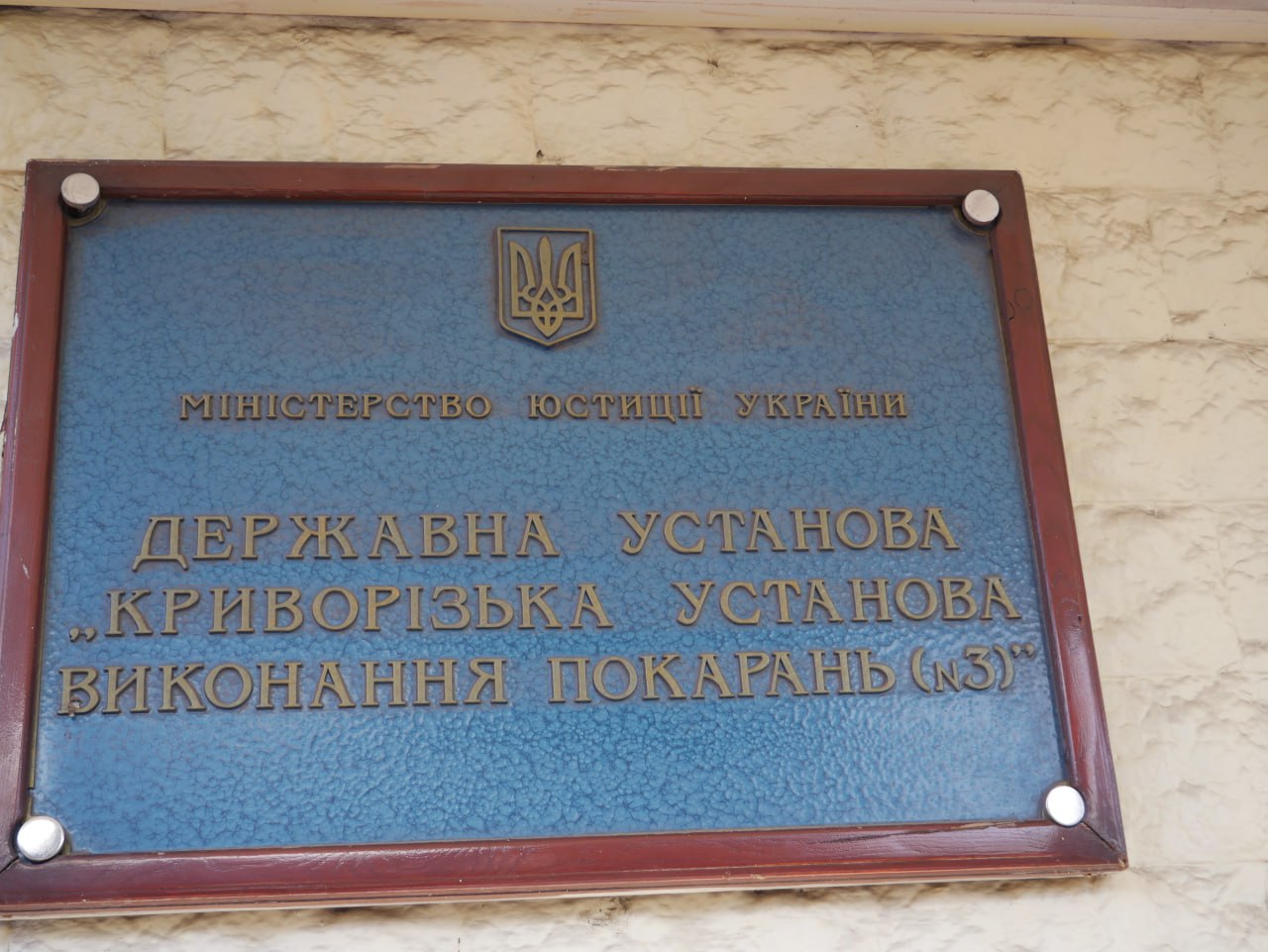 Звіт за результатами моніторингового візиту до Криворізької установи виконання покарань №3