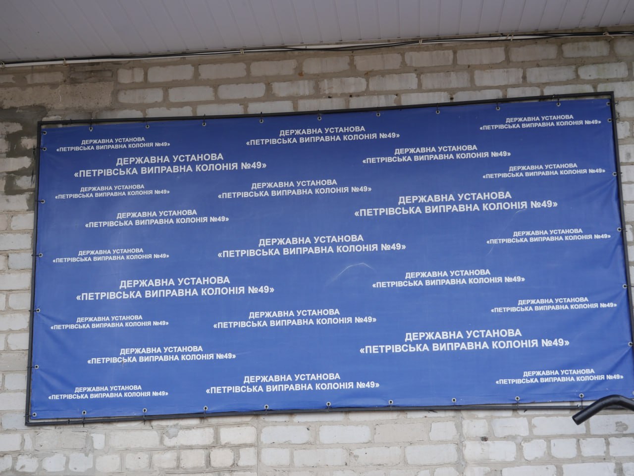 Звіт за результатами моніторингового візиту до Петрівської виправної колонії №49