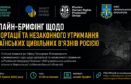 Онлайн-брифінг щодо депортації та незаконного утримання українських цивільних в’язнів Росією