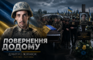 «Його ніхто не змушував»: у Києві попрощалися з добровольцем Дмитром Гоянюком, який пішов на фронт із колонії