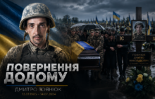 «Його ніхто не змушував»: у Києві попрощалися з добровольцем Дмитром Гоянюком, який пішов на фронт із колонії