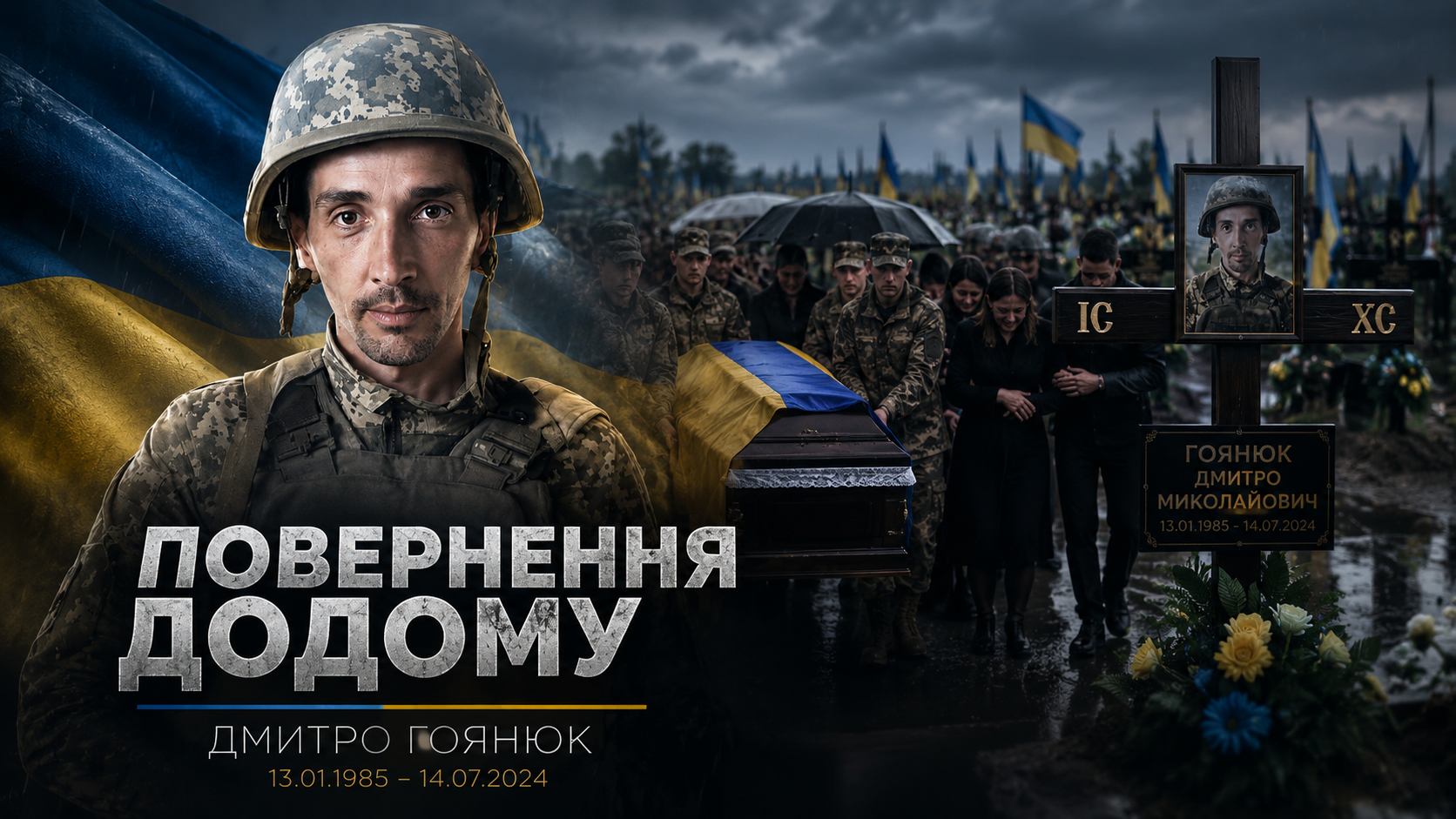 «Його ніхто не змушував»: у Києві попрощалися з добровольцем Дмитром Гоянюком, який пішов на фронт із колонії
