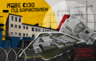 СІЗО на понад 1,1 млрд грн: як проєкт у Мартусівці перетворився на дорогий пенітенціарний мегапроєкт під час війни