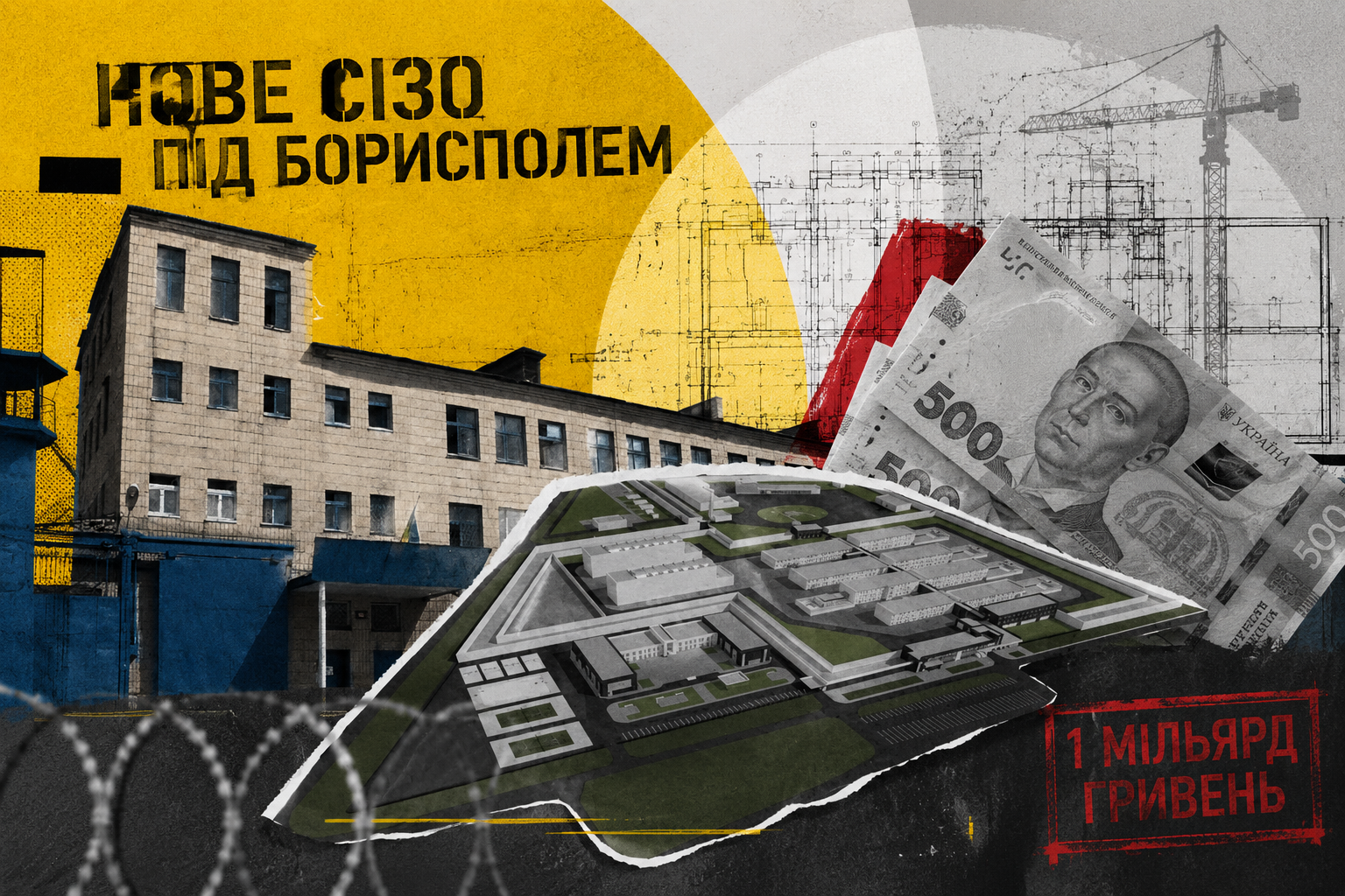 СІЗО на понад 1,1 млрд грн: як проєкт у Мартусівці перетворився на дорогий пенітенціарний мегапроєкт під час війни