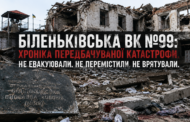 Біленьківська ВК №99: хроніка передбачуваної катастрофи. Не евакуювали. Не перемістили. Не врятували