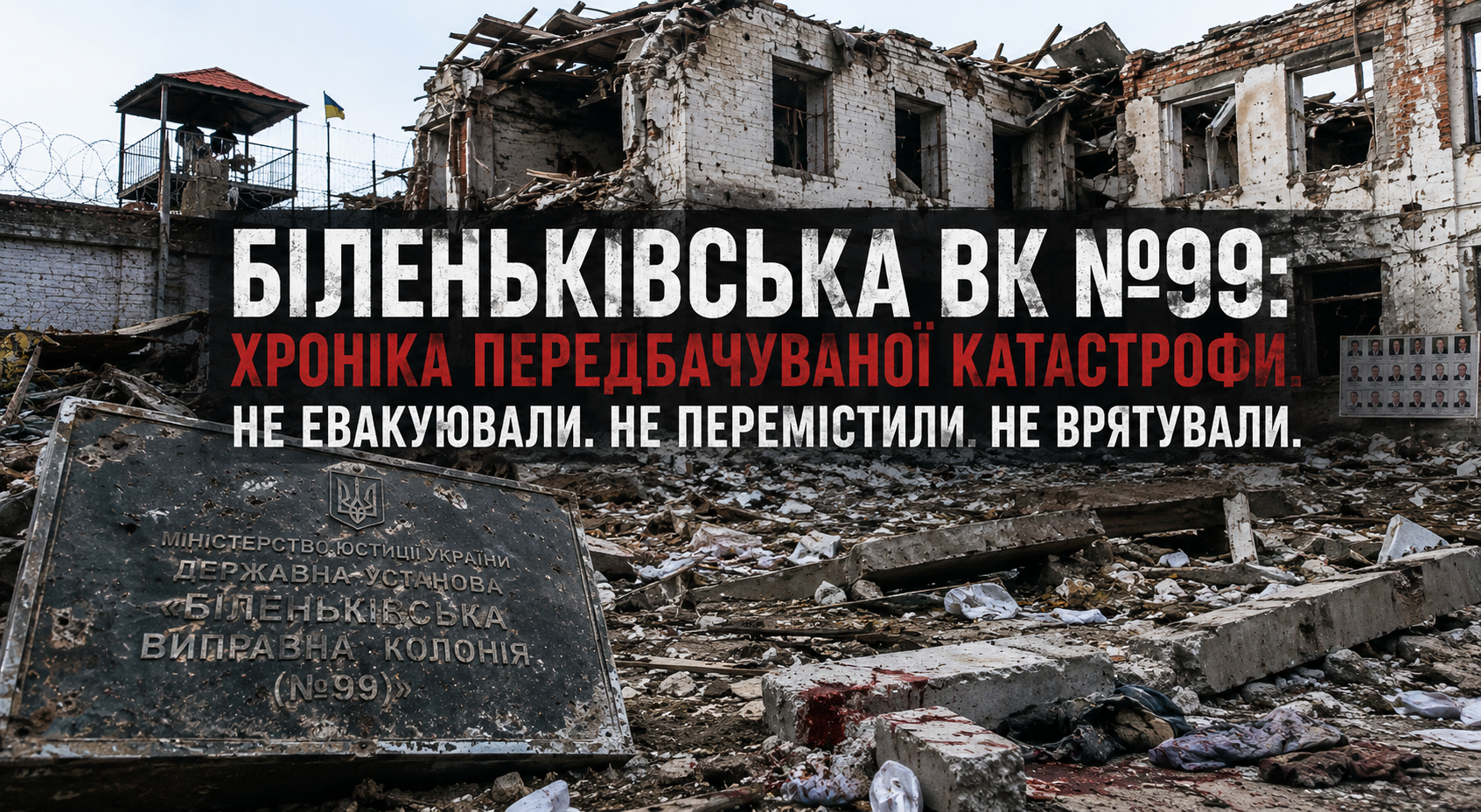 Біленьківська ВК №99: хроніка передбачуваної катастрофи. Не евакуювали. Не перемістили. Не врятували