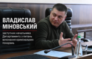 Пенсія, енергетичні послуги і 26 гектарів: фінансовий портрет заступника начальника Департаменту виконання покарань Владислава Міновського