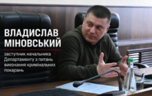 Пенсія, енергетичні послуги і 26 гектарів: фінансовий портрет заступника начальника Департаменту виконання покарань Владислава Міновського