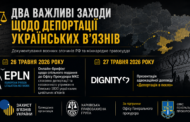 ⚖️ Два важливі заходи щодо депортації українських в’язнів та документування воєнних злочинів РФ