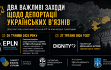 ⚖️ Два важливі заходи щодо депортації українських в’язнів та документування воєнних злочинів РФ