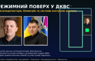 Металева рамка, антипрослушка та контроль доступу: навіщо керівництву ДКВС «режимний поверх»